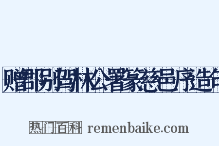 赠郡别驾林公署篆慈邑序造句是什么意思的图片